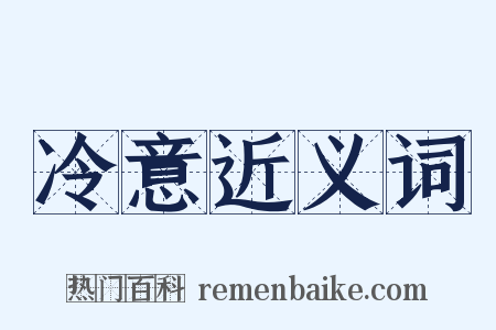 冷意近义词是什么意思的图片